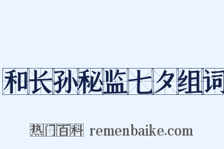 和长孙秘监七夕组词是什么意思的图片